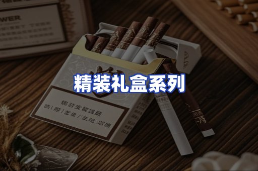 精装礼盒系列